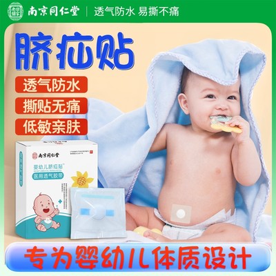 南京同仁堂脐疝贴婴儿凸肚脐专用