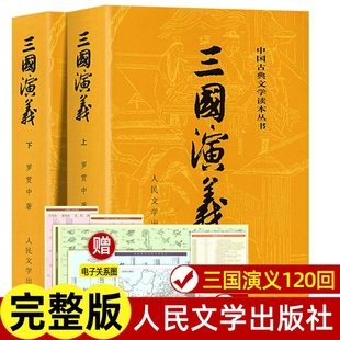 原著正版 社 罗贯中著全套共2册 人民文学出版 历史文化小说故事畅销书籍 四大名著九年级荐推阅读中国古典儿童文学 三国演义上下2册
