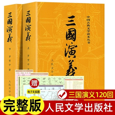 三国演义上下原著正版罗贯中著