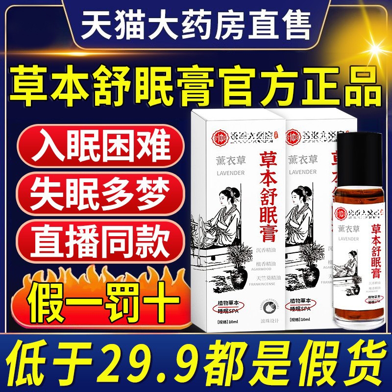 神龙百草草本舒眠膏官方旗舰店正品沉香舒眠精油睡眠薰衣草本配
