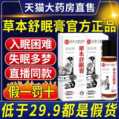 神龙百草草本舒眠膏官方旗舰店正品沉香舒眠精油睡眠薰衣草本配