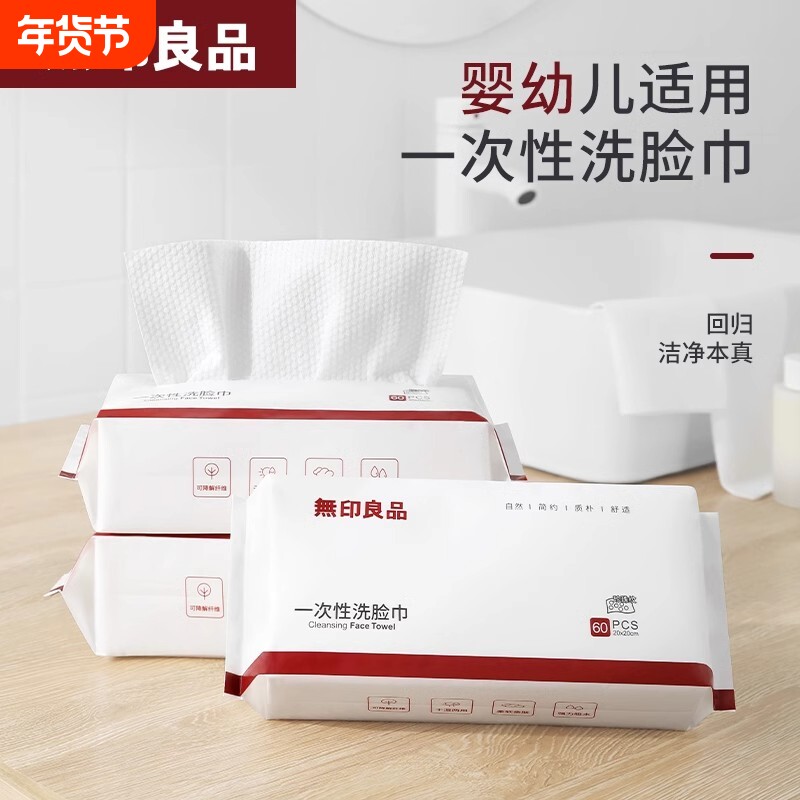 无印良品一次性洗脸巾洗面擦脸洁面巾卸妆巾婴儿级抽取式小包便携