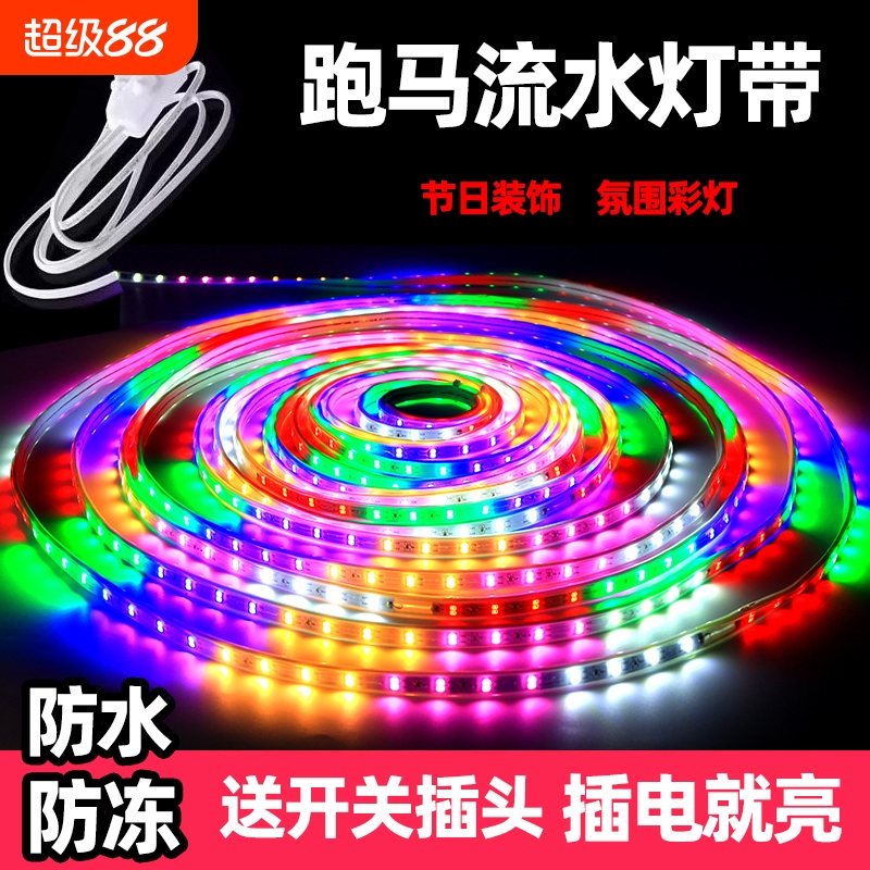 220V七彩跑马灯户外防水门头夜市摆摊霓虹灯带流水彩灯条插电氛围
