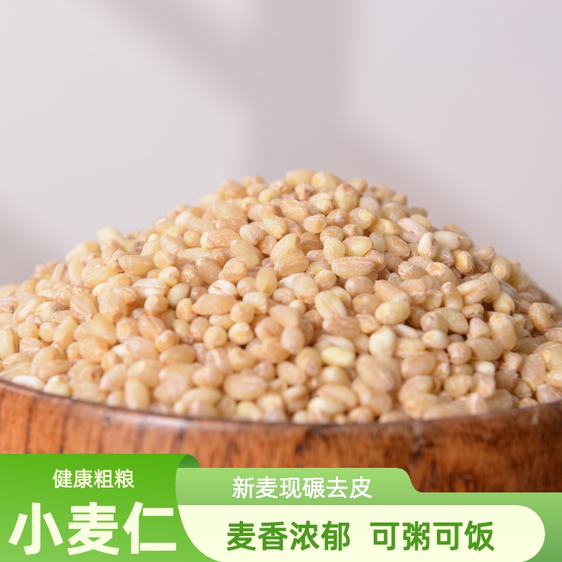 去皮小麦仁米当年新米脱皮麦粒新鲜带胚芽米煮粥农家自产麦子杂粮
