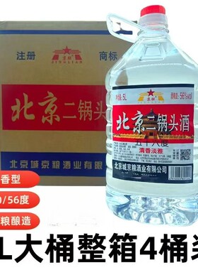 北京二锅头56度50度清香型白酒桶装粮食酒泡药酒5L*4桶纯粮瓶装