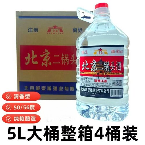北京二锅头56度50度清香型白酒桶装粮食酒泡药酒5L*4桶纯粮瓶装