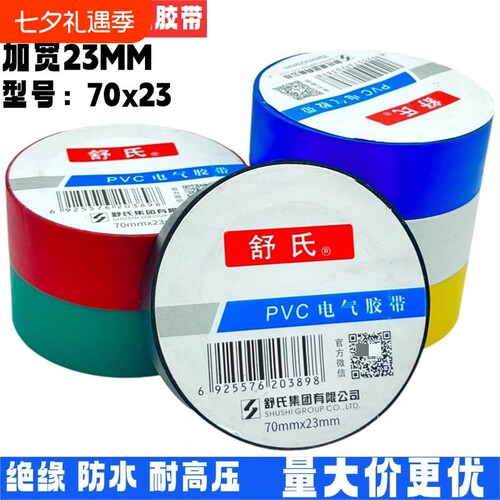舒氏电工胶带7023优选PVC电胶带黑色防水绝缘耐高温电工胶布