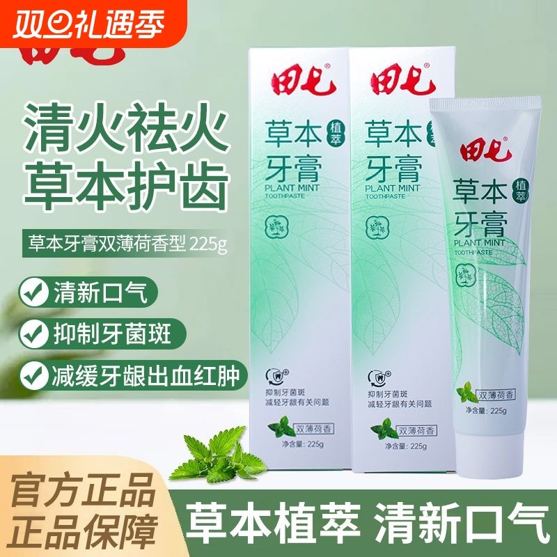 田七牙膏草本植萃牙膏清新温植物口腔温和清洁牙齿薄荷正品家庭装