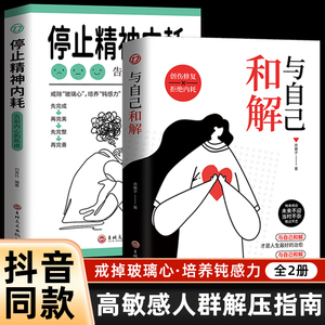 停止精神内耗正版全2册告别内心的焦虑情绪心理疏导治愈书与自己和解创伤修复拒绝入门基础书籍培养钝感力青少年课外阅读人生指南