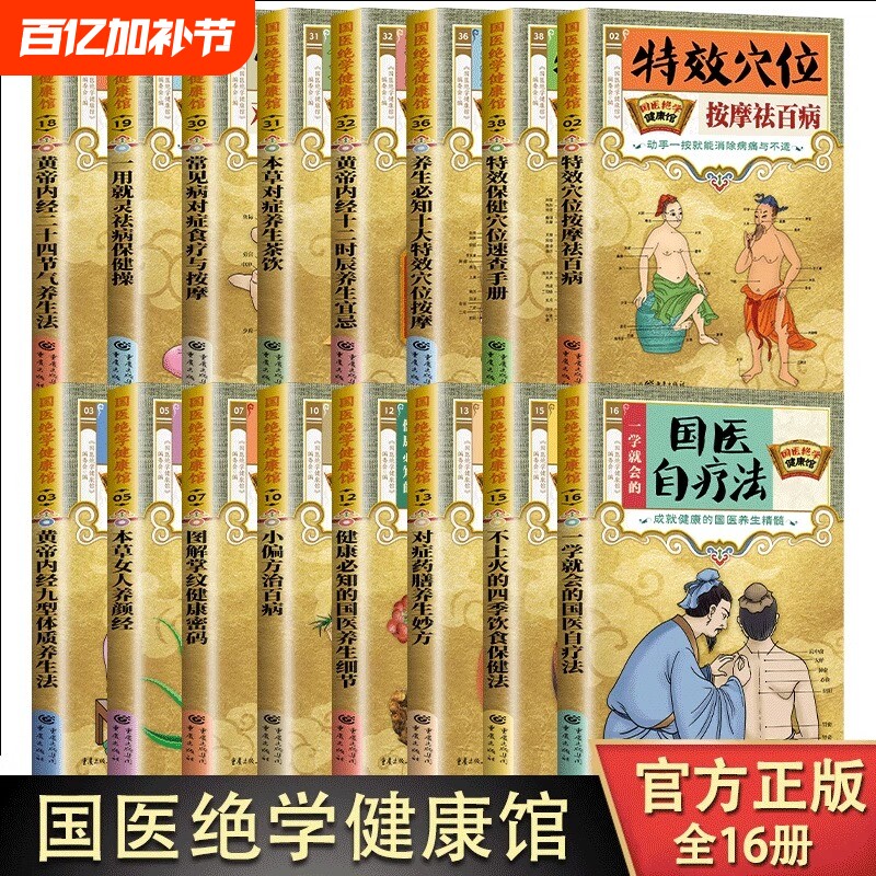 国医绝学健康馆16册图解养生经典套装16本家庭大全中医经络穴位针灸艾灸拔罐书籍大全套正版实用疗法刮痧