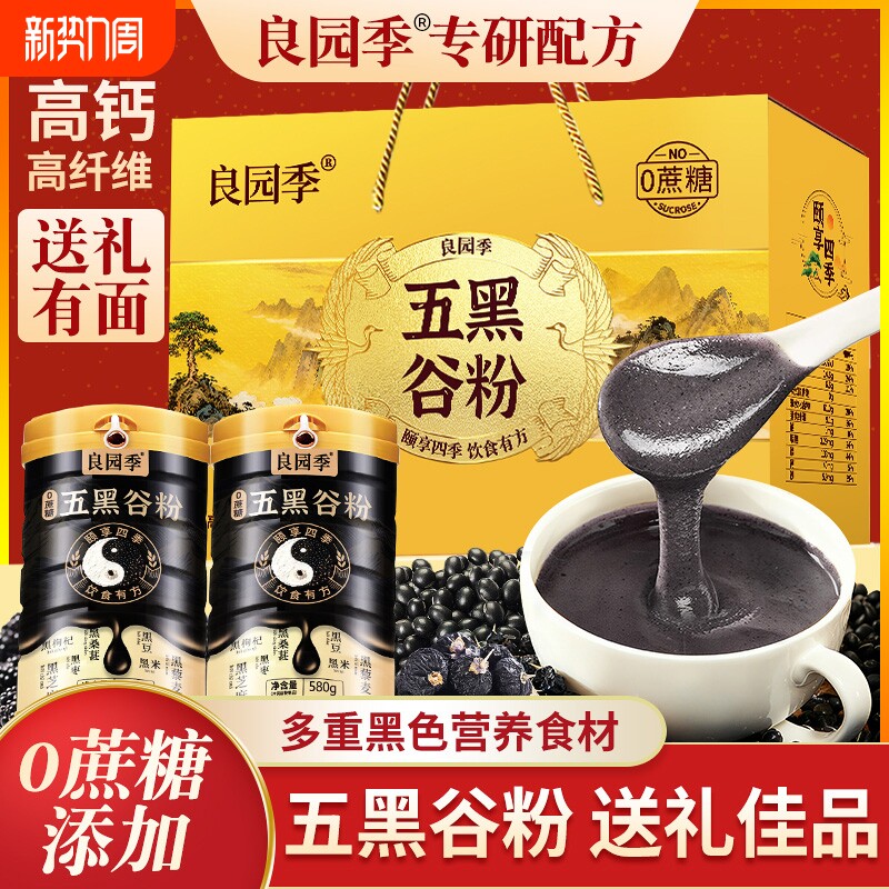 良园季五黑谷粉礼盒装过节送礼零蔗糖芝麻桑葚粉核桃高钙黑豆黑米