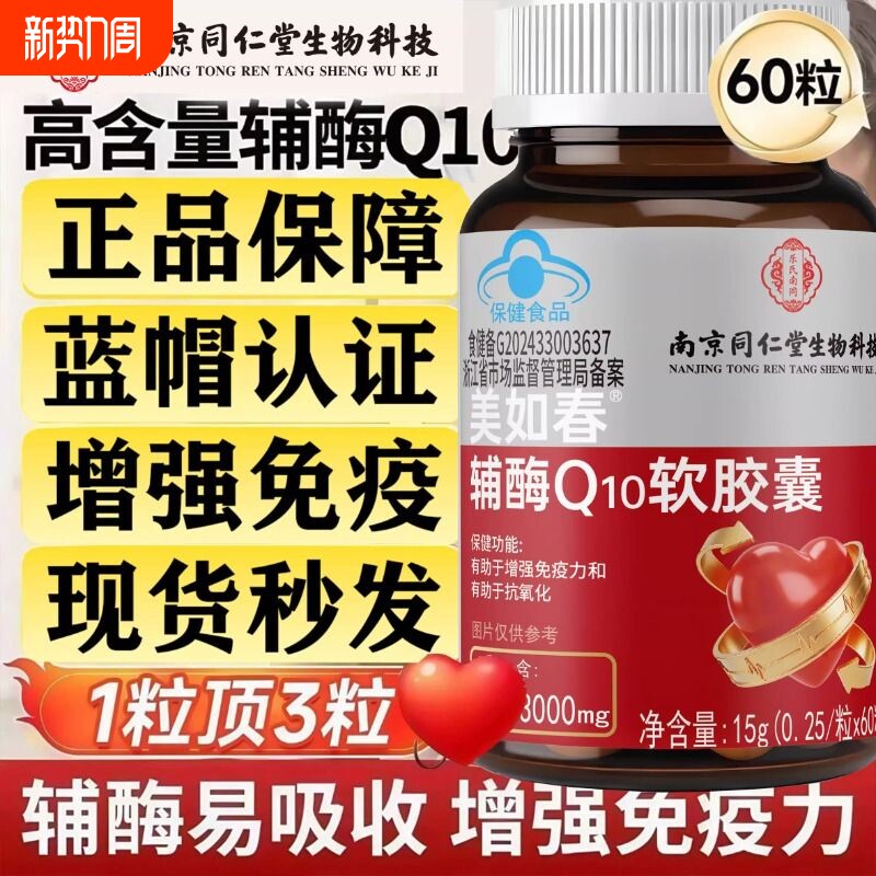 同仁堂辅酶q10软胶囊中老年人保护心脏成人抗氧化官方旗舰店正品