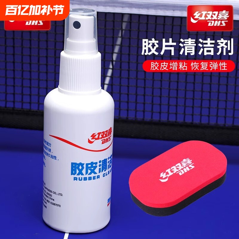 红双喜乒乓球拍胶皮清洁剂98ml乒乓球套胶增粘剂套装长胶粘性海绵