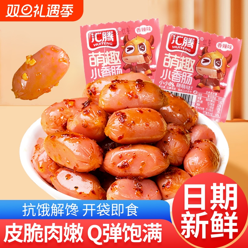 汇腾拇指肠烤香肠迷你肠小肉枣火腿肠热狗整箱零食批发香辣小香肠