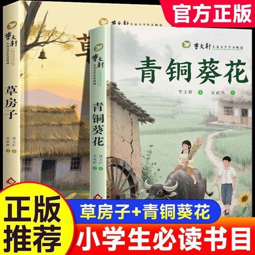 青铜葵花正版曹文轩原著完整版四年级下册阅读课外书必读书籍老师推荐小学生五六年级课外阅读书经典文学名著书目故事草房子小说