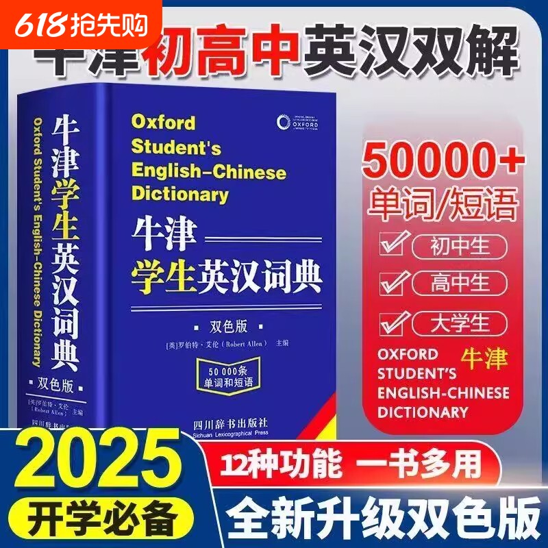 牛津学生英汉词典双解大词典正版小学生初中生高中实用2025英文互