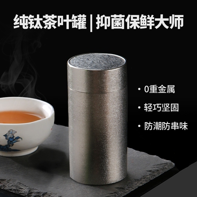 纯钛旅行便携密封小号茶叶罐外出迷你随身茶叶盒防潮罐茶罐密封罐