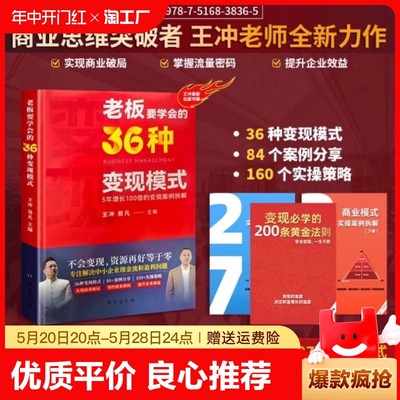 2024王冲老师新书 老板要学会的36种变现模式+27种商业模式 老板必看王冲推荐老板要学会的36种变现模式+老板要学会的27种盈利模式