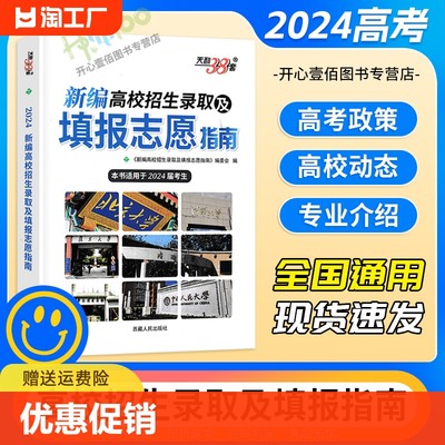 2024版高考新编高校招生录取及填报志愿指南 近三年各省市高考录取分数线专科本科专业目录报考细则全国普通高等学校招生天利38套