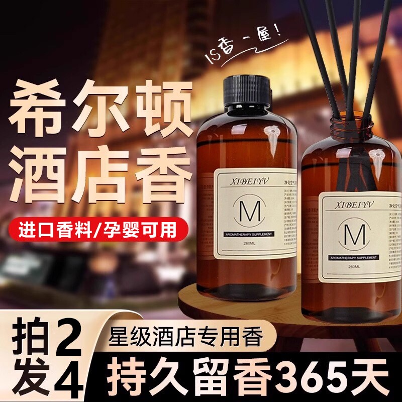 希尔顿酒店香薰大瓶精油补充液持久留香卧室内高级香氛卫生间厕所