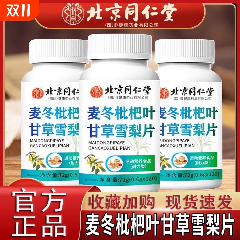 北京同仁堂麦冬枇杷叶甘草雪梨片官方正品旗舰店
