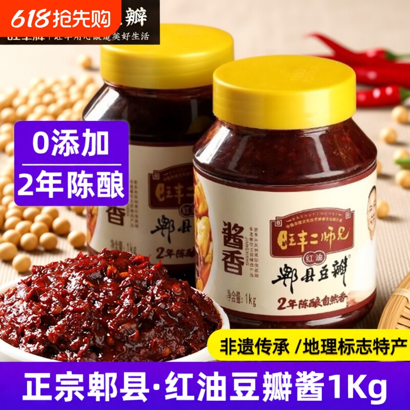旺丰牌郫县豆瓣酱1kg二师兄零添加2年红油正宗四川炒菜调味料酱香