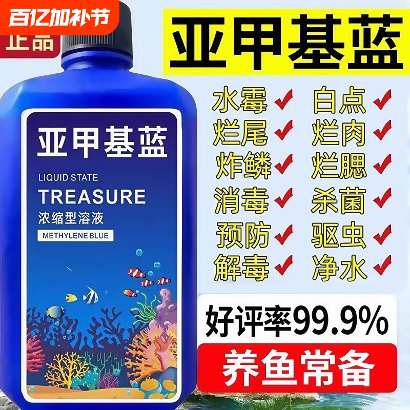 亚甲基蓝鱼药烂尾专用鱼缸消毒专治金鱼水质养鱼净水植物消化养殖