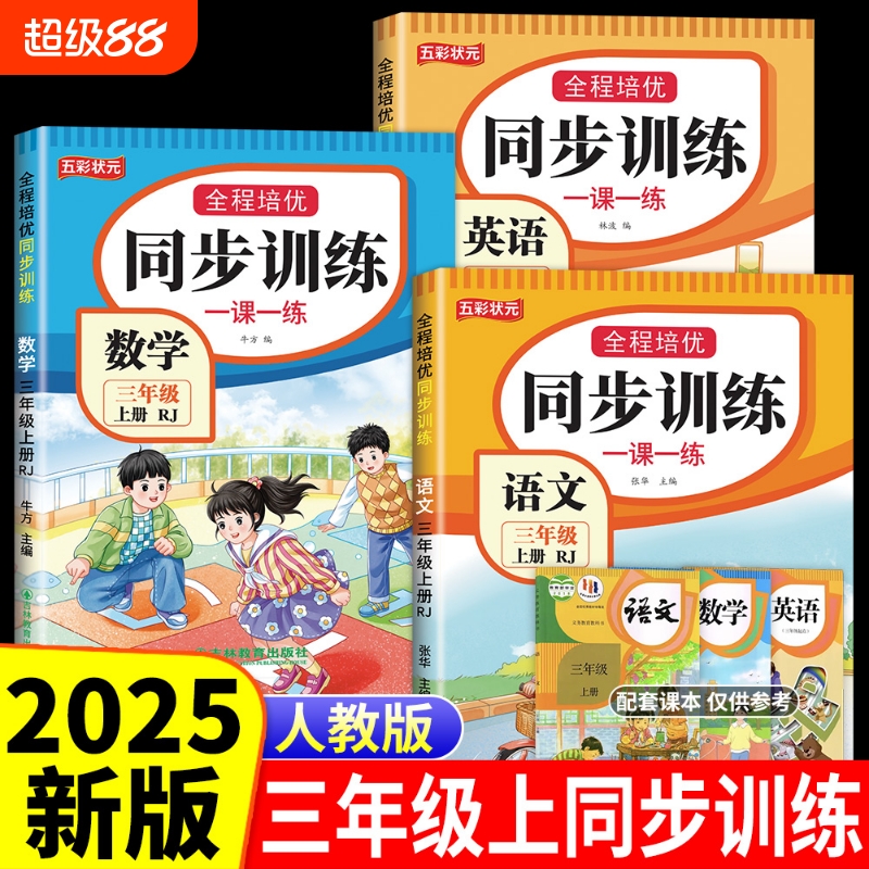 三年级上册语数英同步训练全套练习册 语文数学英语教材同步训练练习题小学课堂一课一练作业本3年级语外部编人教版课课练测试卷