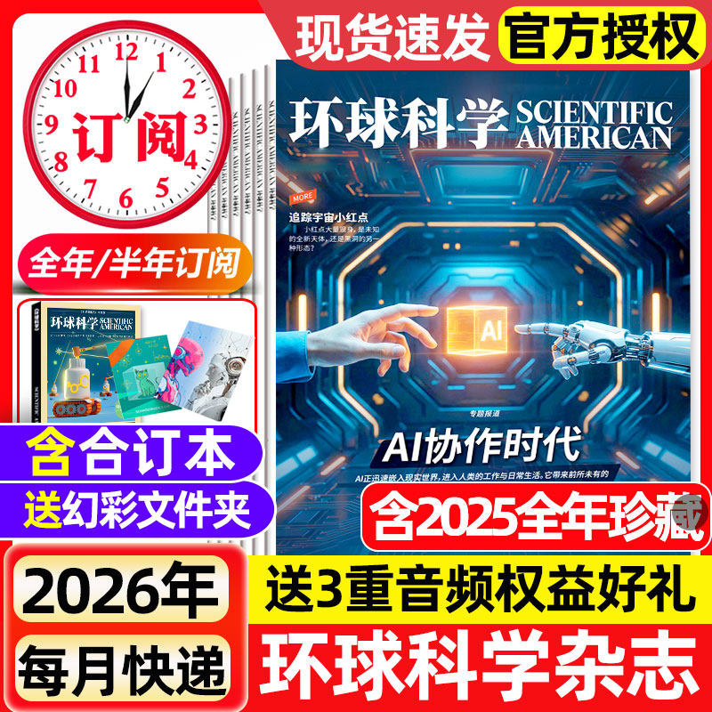 环球科学杂志2025年1-12月全【2026全/半年订阅/合订本】科学美国人中文版青少年自然科普简史科技物理万物2024年过刊