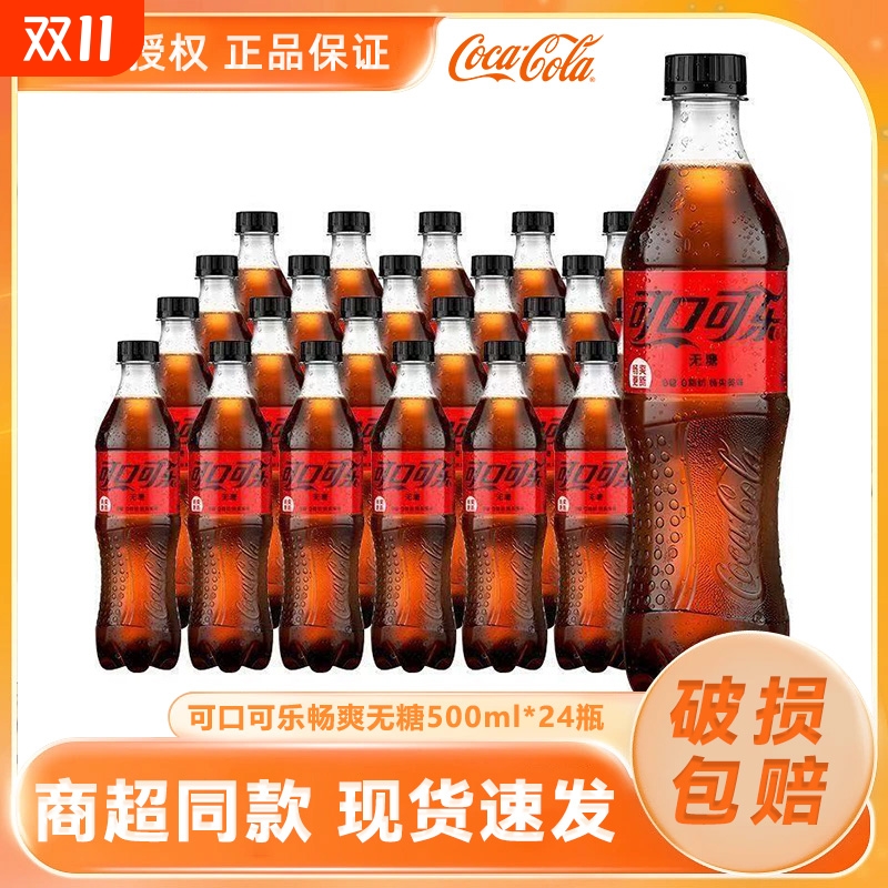 可口可乐无糖零度可乐碳酸饮料原装正品汽水整箱500ml*24瓶