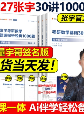 书课包张宇2027考研数学基础30讲1000题强化36讲三十讲26数学一数二数三27高数概率线代9讲高等数学18大全解网课660题2026启航大学