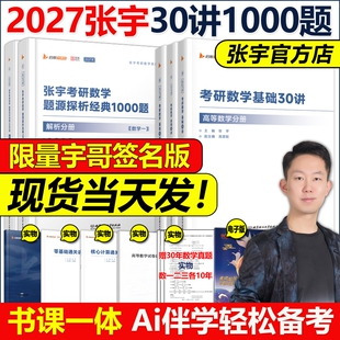 书课包张宇2027考研数学基础30讲1000题强化36讲三十讲26数学一数二数三27高数概率线代9讲高等数学18大全解网课660题2026启航大学