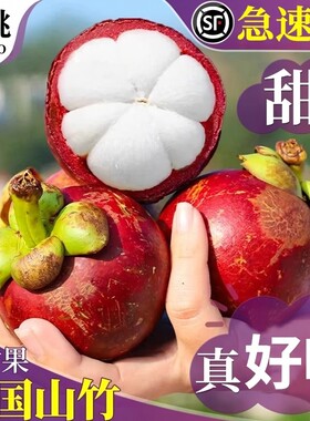 泰国进口山竹5斤新鲜5A顺丰速发