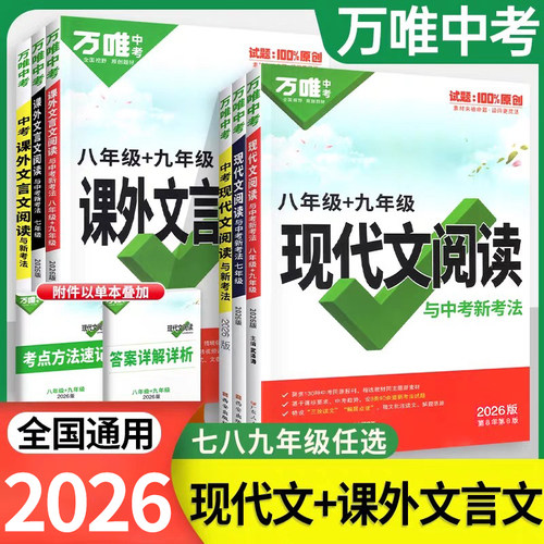 2026万唯中考语文现代文阅读文言文阅读七八九年级初中阅读理解专项训练2025语文高分作文英语满分作文初一二三同步教辅资料必刷题