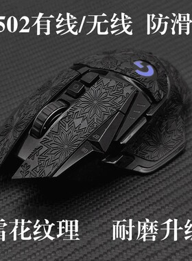 适用罗技G502防滑贴鼠标纸
