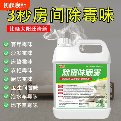 霉味去除剂房间潮湿去霉味喷雾剂