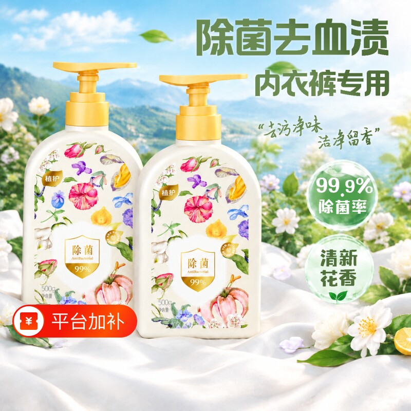 植护内衣内裤洗衣液专用除菌除螨儿童女士洗内裤清洗液血渍衣物