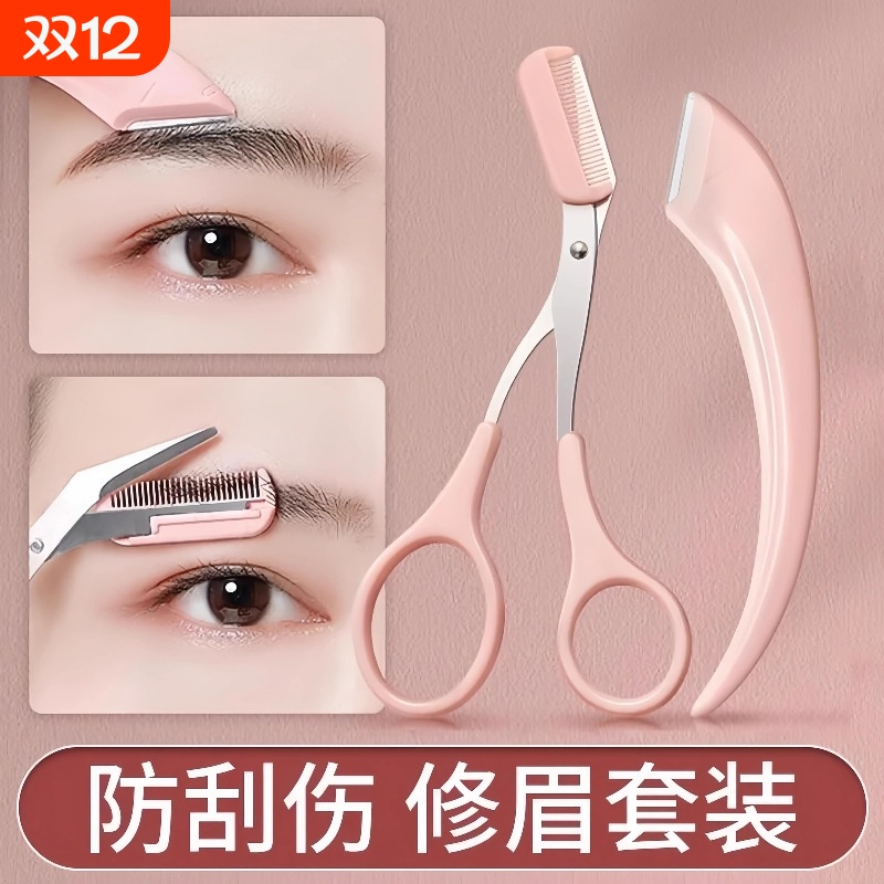 弯月修眉工具套装眉剪修眉毛剪刀初学者女修眉刀修剪安全型防刮伤