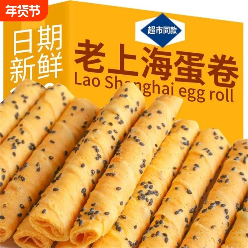 【超值推荐】芝麻蛋酥卷鸡蛋卷浓郁松脆饼干奶香休闲解馋零食整箱