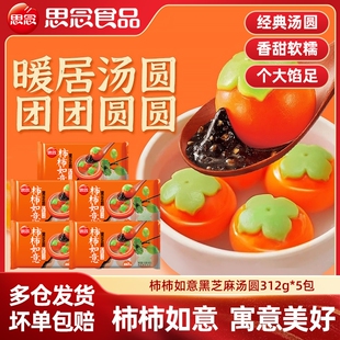 思念柿柿如意汤圆经典黑芝麻花生陷网红柿子造型元宵营养早餐夜宵