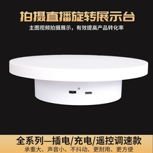 遥控调速自动电动转盘旋转展示台视频直播旋转充电拍摄拍照360度