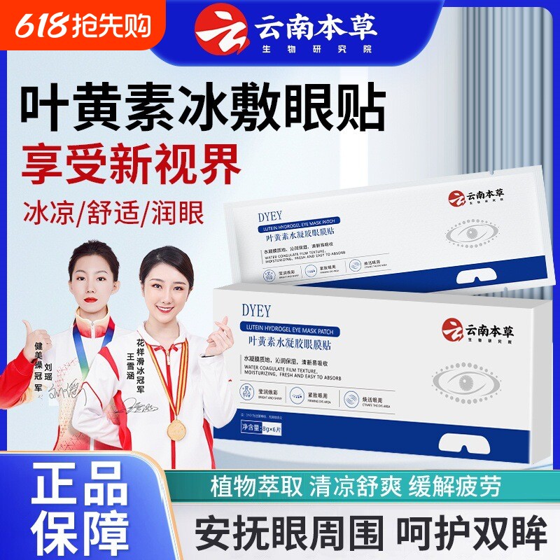 正品云南本草叶黄素水凝胶眼膜贴冰敷眼贴缓解眼干疲劳视物模糊