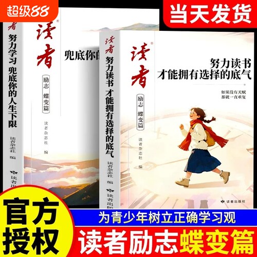 读者励志蝶变篇努力学习读书2026年新版全2册才能拥有选择的底气兜底你的人生下限青少年书籍高中初中版生小学生课外读物杂志成长
