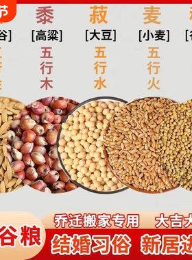 五谷杂粮净宅搬家用 搬家仪式用品带壳带皮 新房新居乔迁五谷丰登