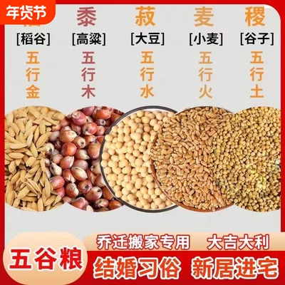 五谷杂粮净宅搬家用 搬家仪式用品带壳带皮 新房新居乔迁五谷丰登