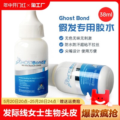 Ghost Bond织发补发蕾丝网生物头皮发胶水 假 发白胶+去胶液