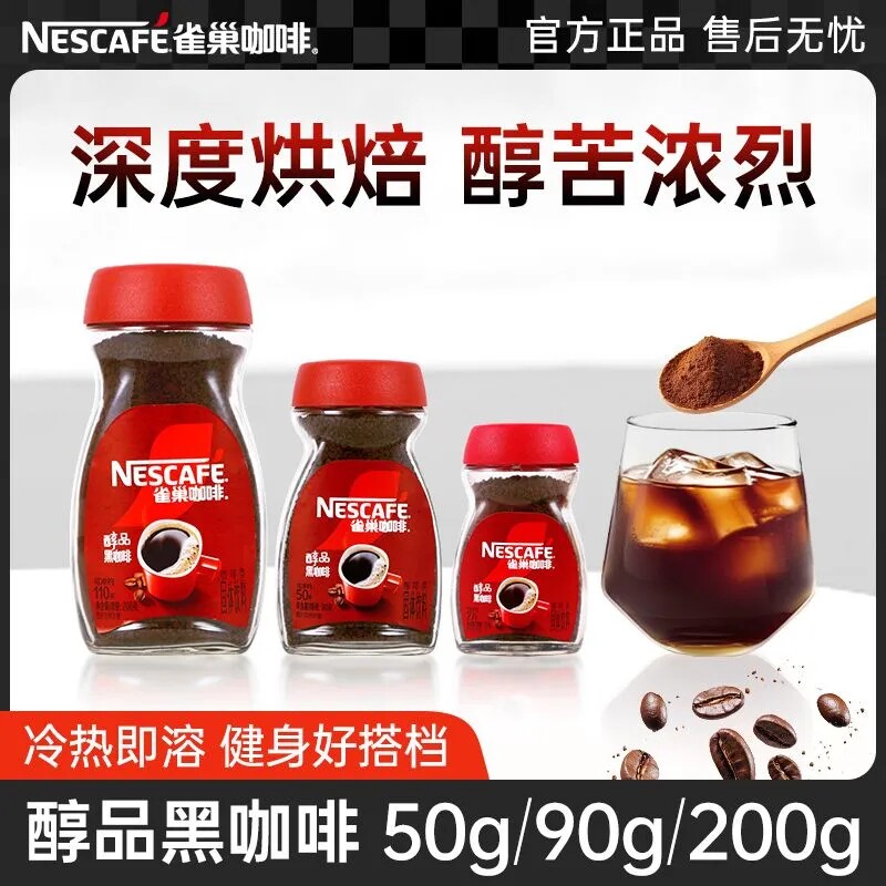 雀巢醇品黑咖啡200g瓶装无蔗糖添加低脂美式速溶咖啡粉袋装烘焙