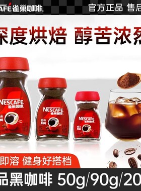 雀巢醇品黑咖啡200g瓶装无蔗糖添加低脂美式速溶咖啡粉袋装烘焙