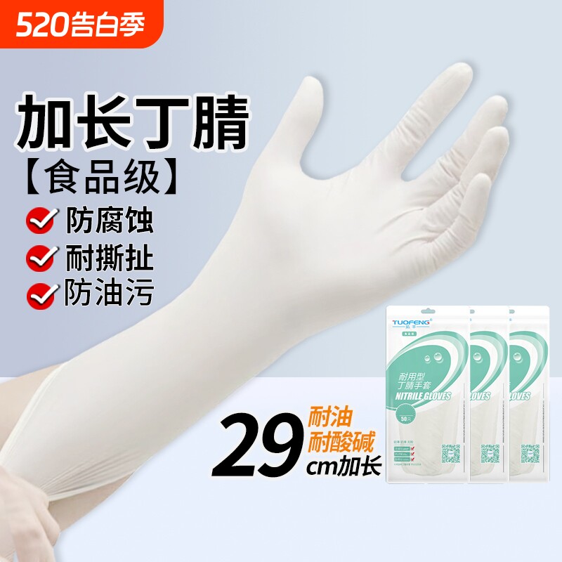 拓丰一次性加长加厚手套耐用丁腈橡胶乳胶食品级防水防油洗碗厨房