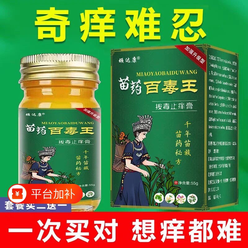 苗药百毒王外用官方过敏皮肤紫花地丁止痒草本抑菌膏苗族健康本草